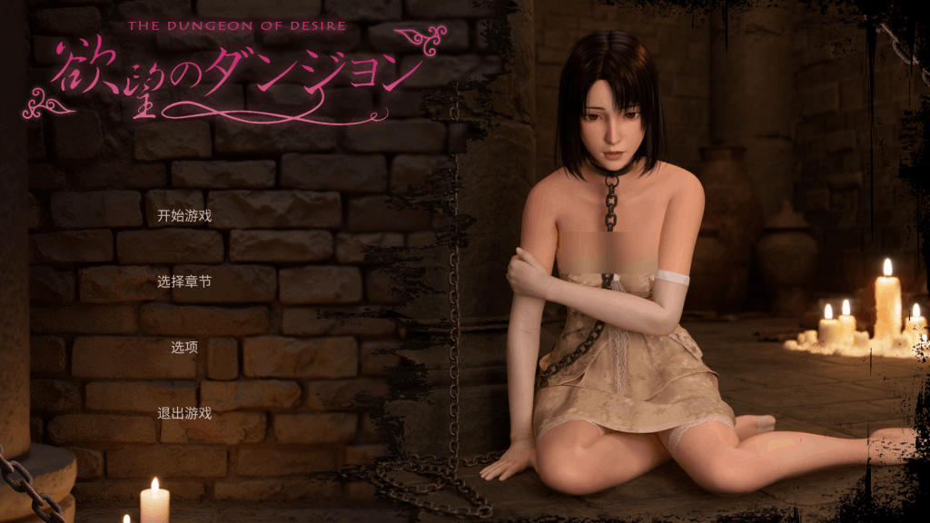 PC平台3D互动游戏《欲望地牢 Dungeon of Desire》官方中文版图片-1 PC平台3D互动游戏《欲望地牢 Dungeon of Desire》官方中文版图片-1