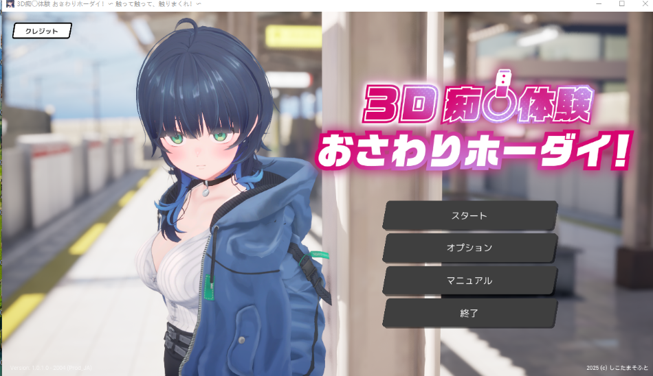 PC平台3D互动游戏《3D体验！~摸啊摸啊，摸个够！》DL正式版发布：沉浸式互动体验与多语言支持