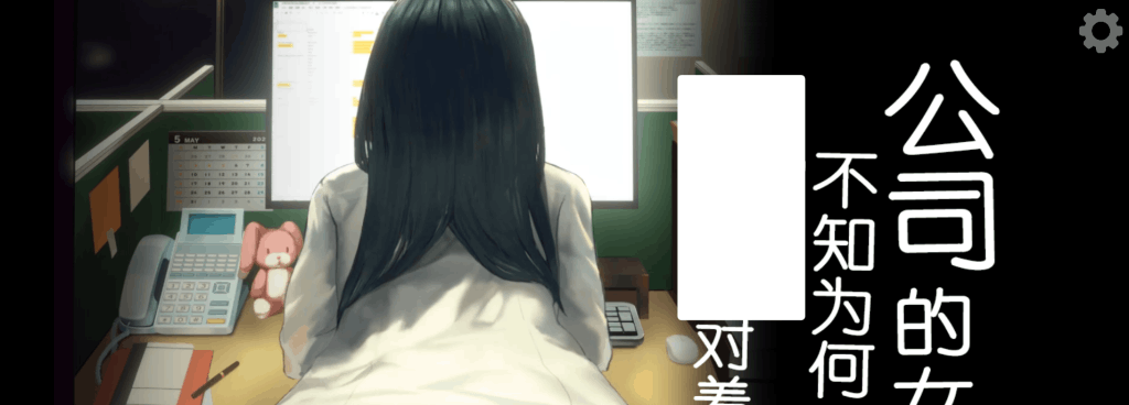 安卓+PC平台SLG游戏《公司的女孩不知为何只会对著我》官中版双端配置说明图片-1