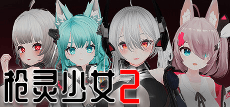 《枪灵少女2 GunSoulGirl 2》PC版Ver1.12A更新:官方中文+3D动态战斗 沉浸式互动SLG新体验图片-1 《枪灵少女2 GunSoulGirl 2》PC版Ver1.12A更新:官方中文+3D动态战斗 沉浸式互动SLG新体验图片-1