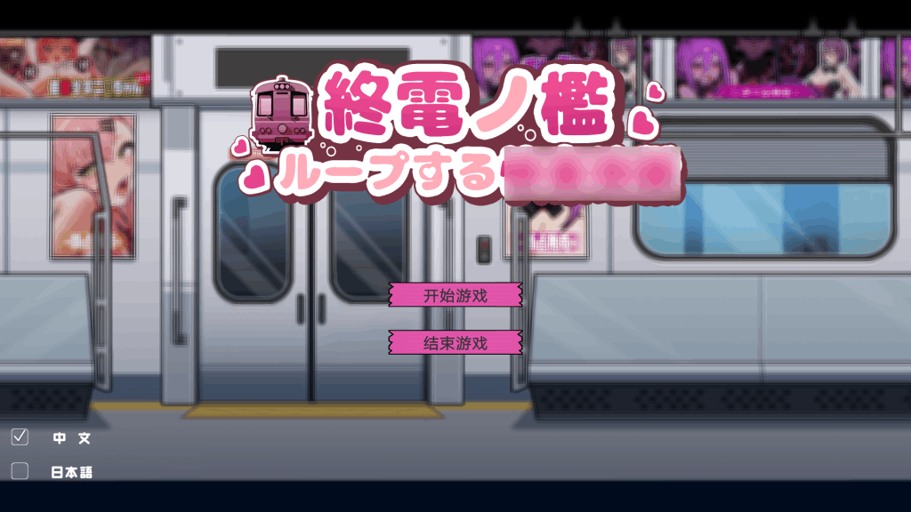 《末班电车的牢笼：循环快感地狱》PC/SLG 官方中文版 – 高自由度轮回冒险