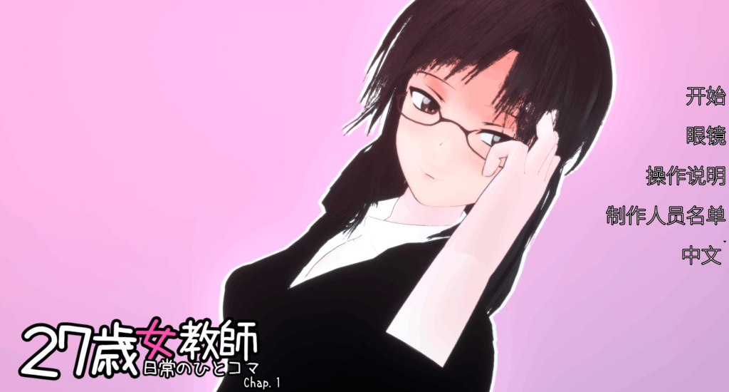 PC平台日式3D互动游戏《27岁女教师 日常一幕 第1章 V1.05》官方中文版图片-1 PC平台日式3D互动游戏《27岁女教师 日常一幕 第1章 V1.05》官方中文版图片-1