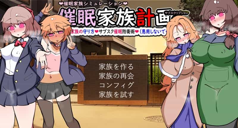 《催眠家族计划S》V1.02 AI汉化版：沉浸式家庭经营SLG，心理防御玩法全面升级