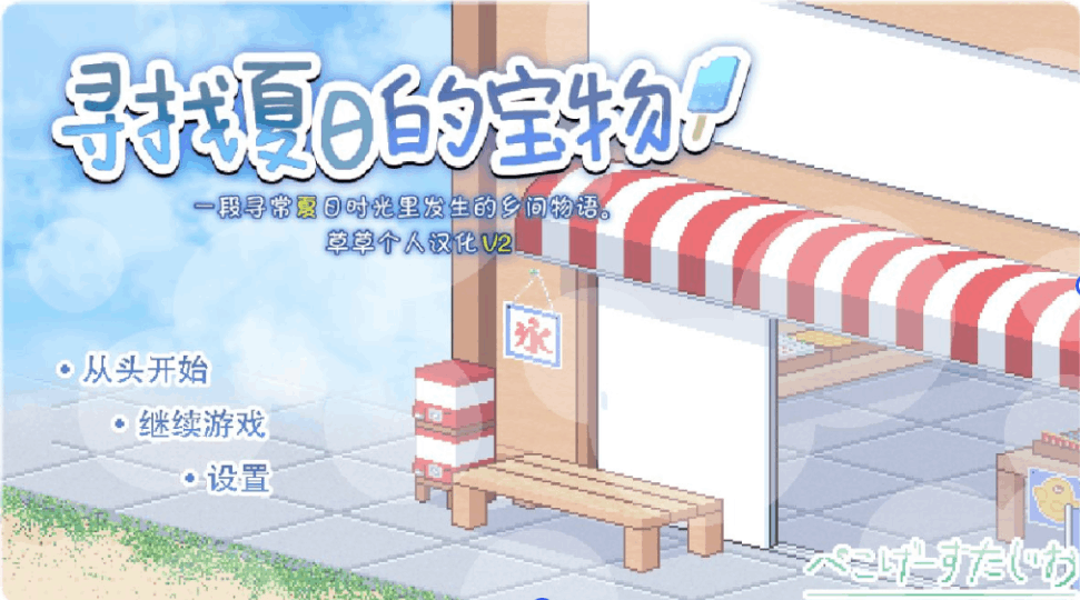 安卓+PC/精品SLG《寻找夏日的宝物 Ver1.06》个人V3汉化完结版游戏资源（像素/动态/完结）[双端共1.4G]图片-4