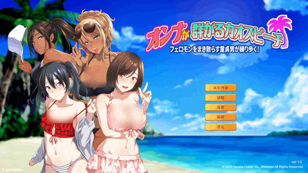 PC平台精品ADV游戏《群女乱滩齐斗艳:撒香引爆春潮海滩 Ver1.0》官方中文版图片-1 PC平台精品ADV游戏《群女乱滩齐斗艳:撒香引爆春潮海滩 Ver1.0》官方中文版图片-1