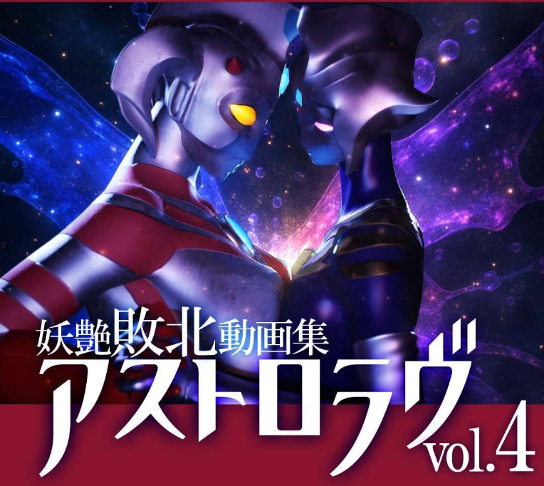 PC平台同人3D动态SLG游戏《奥特之母败北动画集アストロラヴ vol.4 前篇+后篇》完整版(自带全回想/7.1G)图片-1 PC平台同人3D动态SLG游戏《奥特之母败北动画集アストロラヴ vol.4 前篇+后篇》完整版(自带全回想/7.1G)图片-1