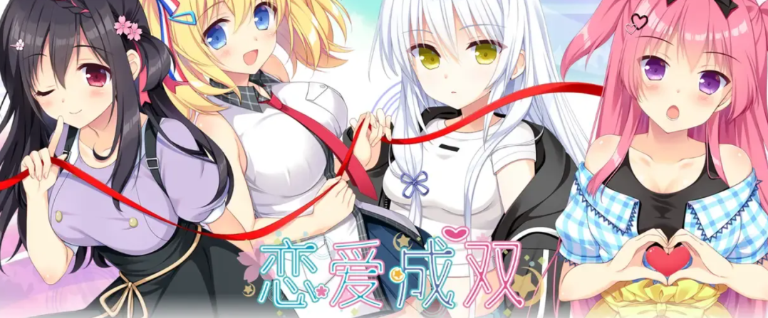 《恋爱成双》KRKR吉里吉里模拟器版｜官方中文｜多线恋爱AVG游戏