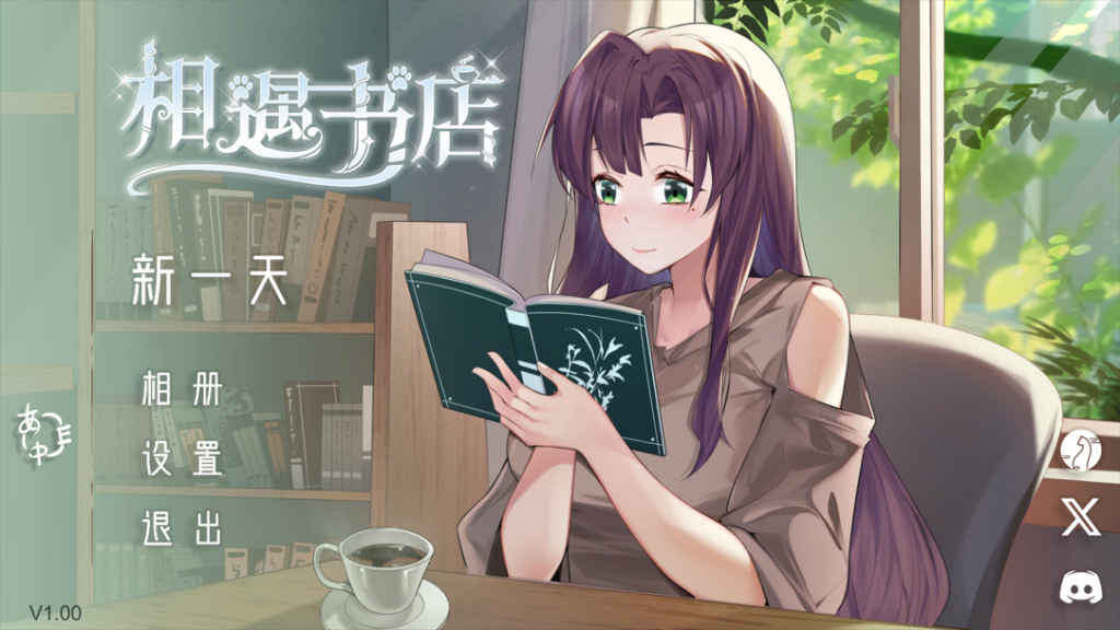 PC互动SLG游戏《邂逅书屋 SerendipityBookshop》v1.0官方中文版首发体验报告