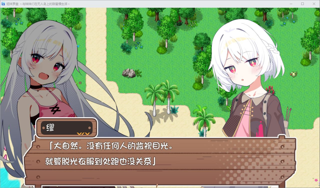 安卓+PC双平台日式RPG游戏《姐妹罗盘：与姐妹们在荒岛上悠闲地过着甜蜜的生活》汉化版图片-4
