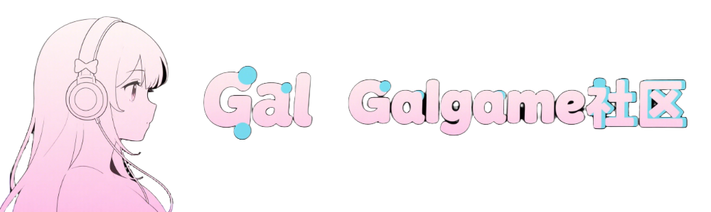 galgame社区