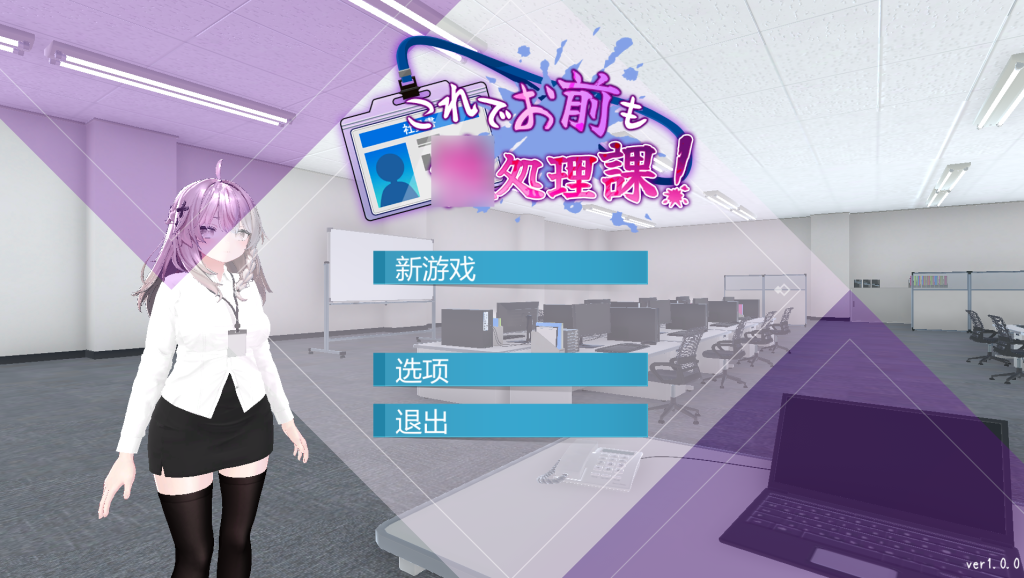 魅力十足的职场挑战：《现在你也属于处理部门了Ver1.1.2》双端正式登场