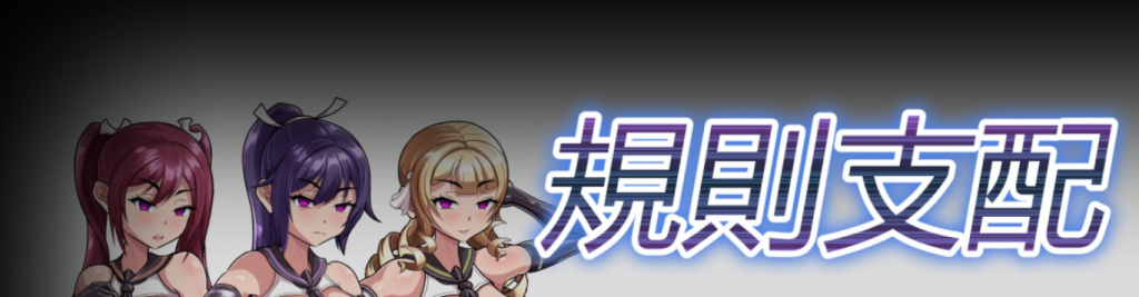 规则支配 Ruled by Rule V1.2.5官方中文版：经典日式RPG，完整资源即刻体验