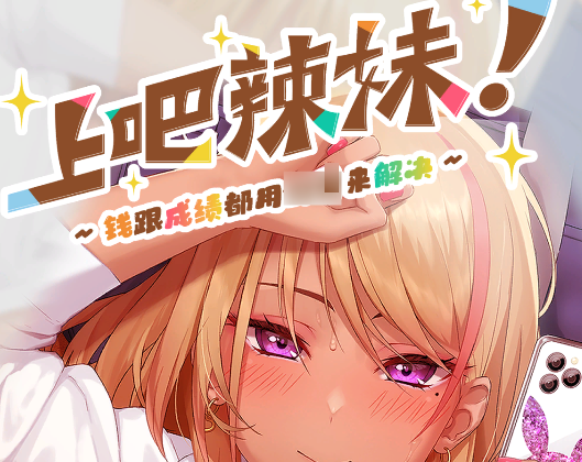 《上吧！辣妹酱》官方中文版下载与配置指南（动态SLG/1G/PC）