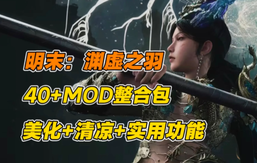 《明末：渊虚之羽》PC豪华整合版｜国产3A级类魂大作｜绅士MOD+全解锁存档​