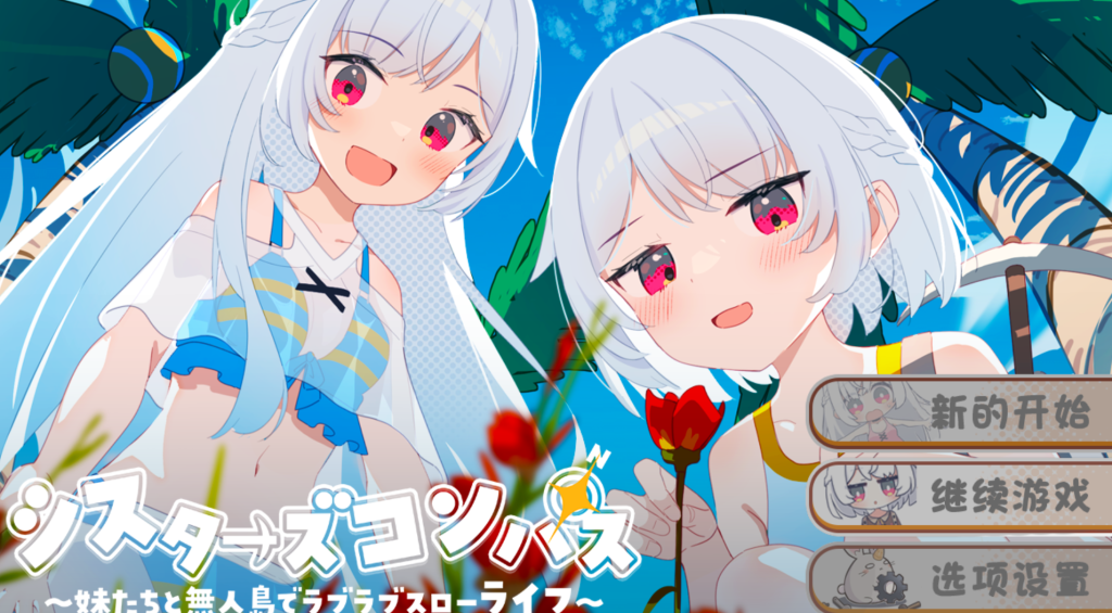 《姐妹罗盘》汉化版：双平台荒岛治愈RPG，与姐妹共建温馨家园